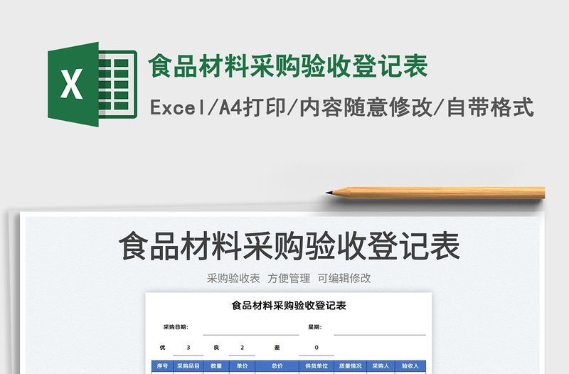 2022食品材料采購驗收登記表免費下載