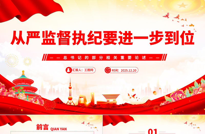 從嚴(yán)監(jiān)督執(zhí)紀(jì)要進(jìn)一步到位PPT總書記的部分相關(guān)重要論述課件