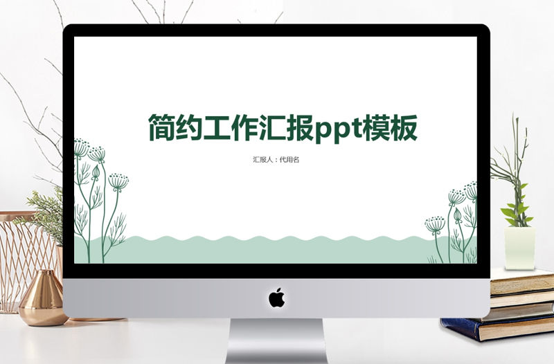 綠色簡約小清新工作匯報PPT模板