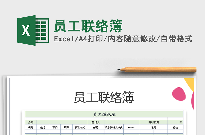 2021年員工聯(lián)絡(luò)簿免費下載