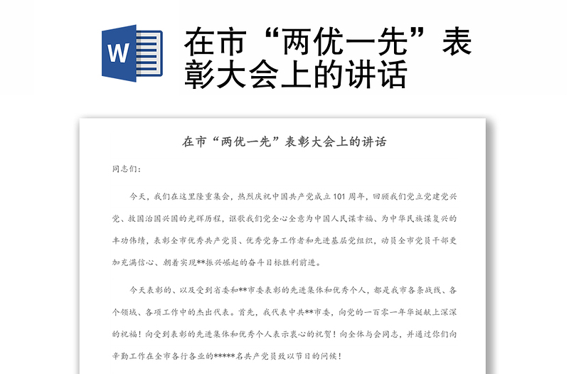 在市“兩優(yōu)一先”表彰大會上的講話