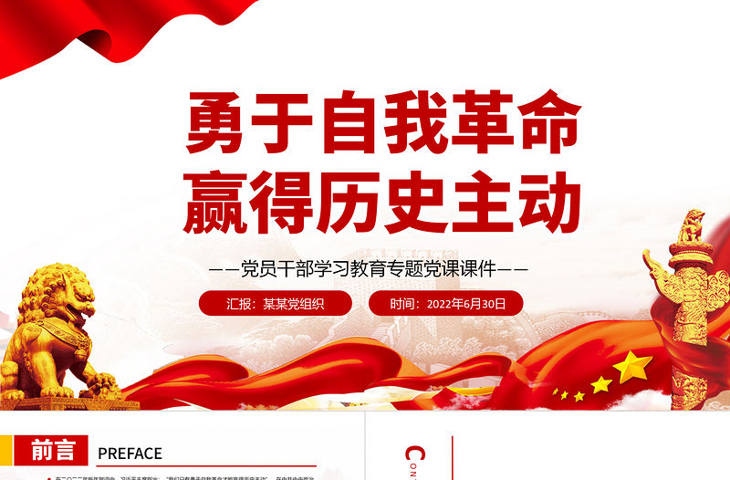 勇于自我革命贏得歷史主動PPT黨政風(fēng)黨員干部學(xué)習(xí)教育專題黨課