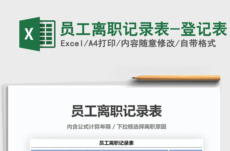 2021年員工離職記錄表-登記表