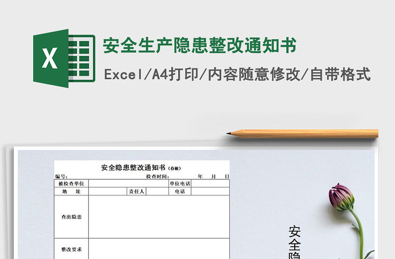 2021年安全生產隱患整改通知書