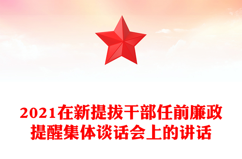 2021在新提拔干部任前廉政提醒集體談話會(huì)上的講話