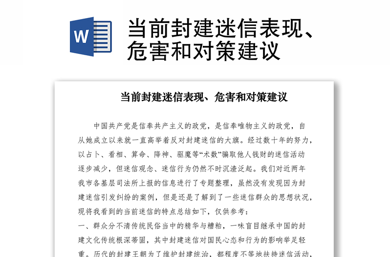 2021當(dāng)前封建迷信表現(xiàn)、危害和對策建議