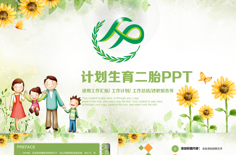 原創(chuàng)清新計劃生育局二胎政策政府工作匯報PPT-版權(quán)可商用