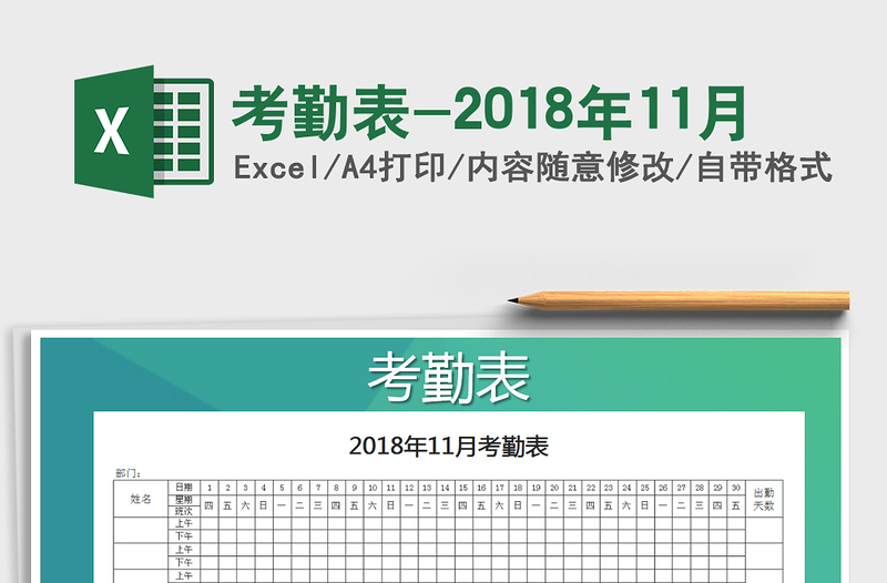 2021年考勤表-2018年11月