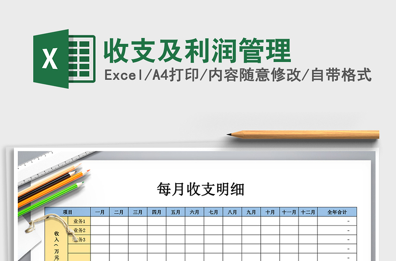 2021年收支及利润管理