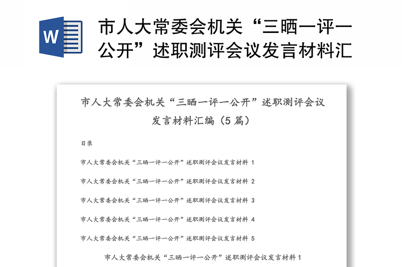 市人大常委会机关“三晒一评一公开”述职测评会议发言材料汇编（5篇）