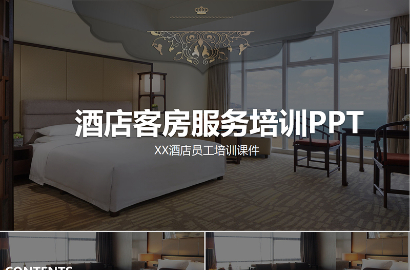 酒店員工客房服務(wù)規(guī)范培訓(xùn)PPT模板