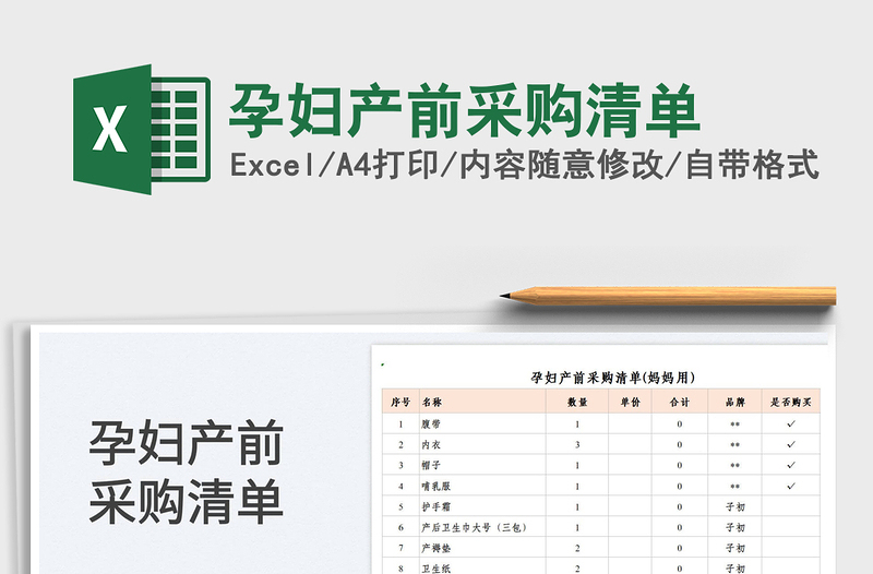 2022孕婦產(chǎn)前采購清單免費下載