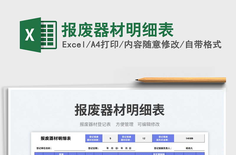 2023報(bào)廢器材明細(xì)表免費(fèi)下載