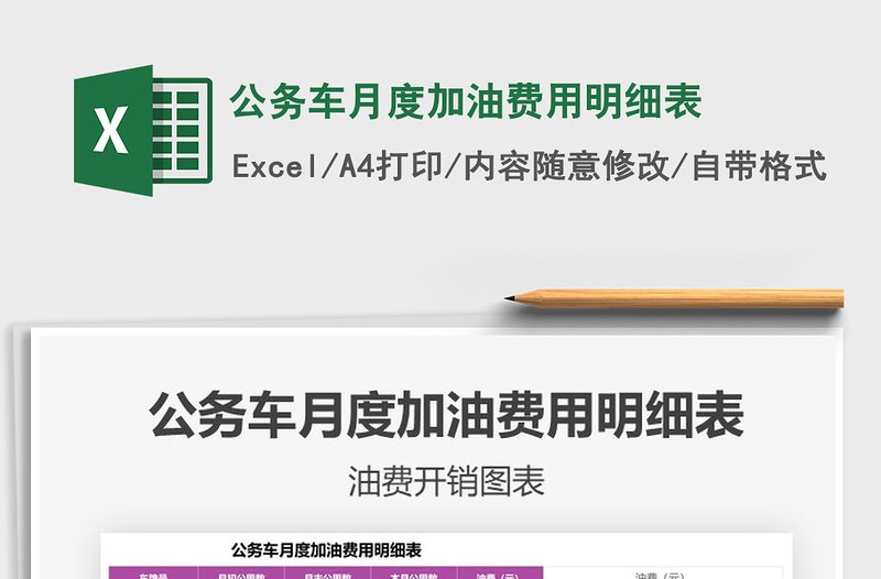 2021年公務(wù)車(chē)月度加油費(fèi)用明細(xì)表