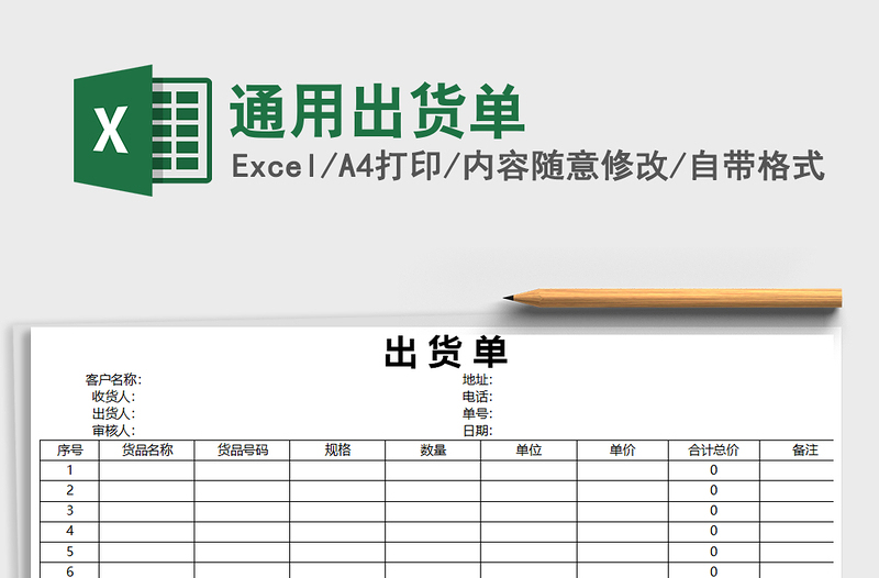 2022年通用出货单免费下载