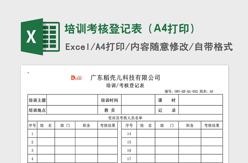 2022培訓(xùn)考核登記表(A4打印)免費(fèi)下載