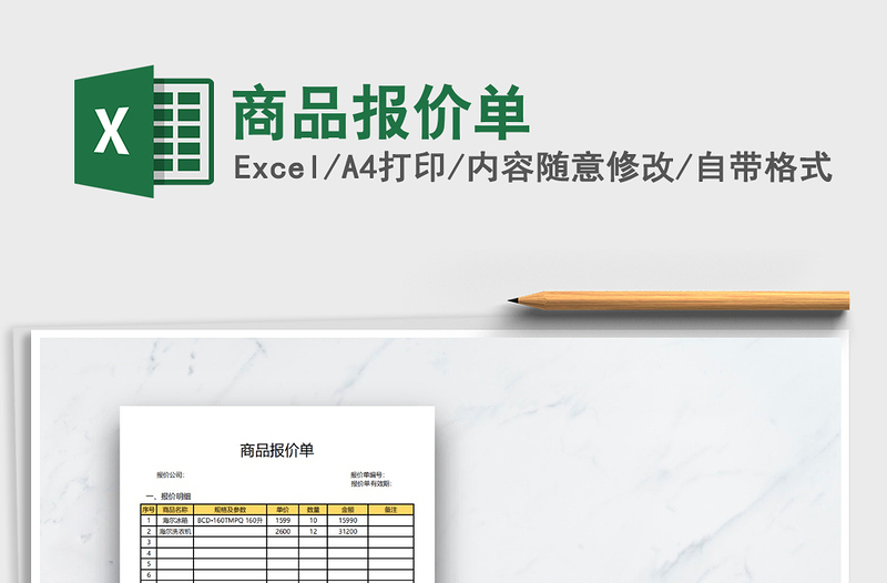 2021年商品報(bào)價(jià)單