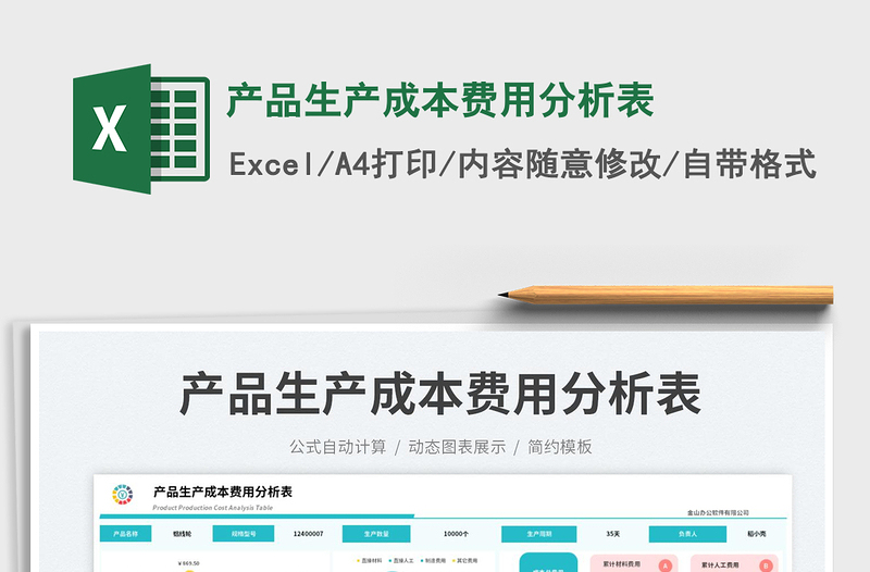 产品生产成本费用分析表免费下载