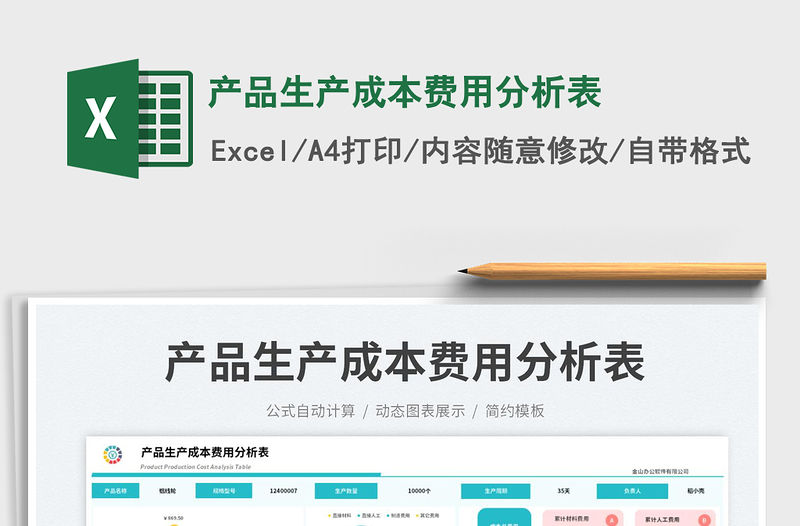 產品生產成本費用分析表免費下載