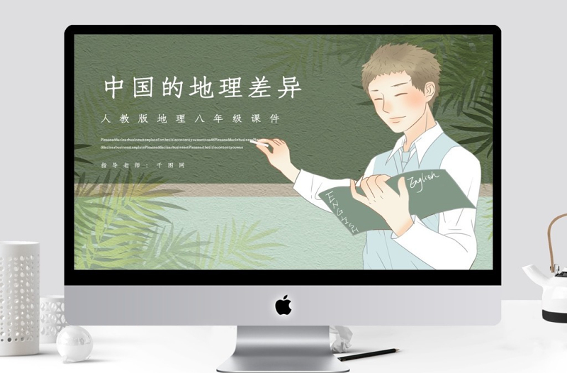 人教版八年級地理中國的地理差異