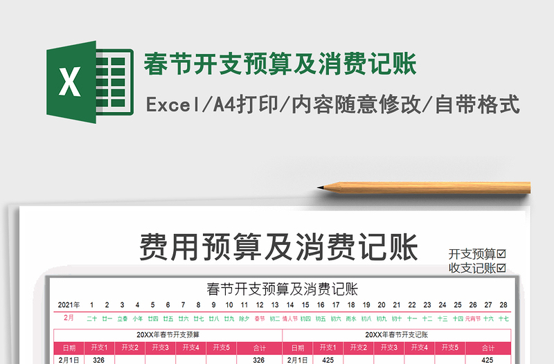 2021年春节开支预算及消费记账