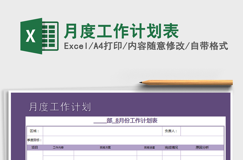 2021年月度工作計劃表