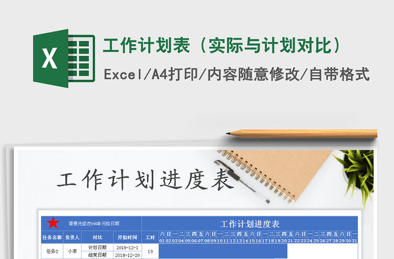 2021年工作計劃表（實際與計劃對比）