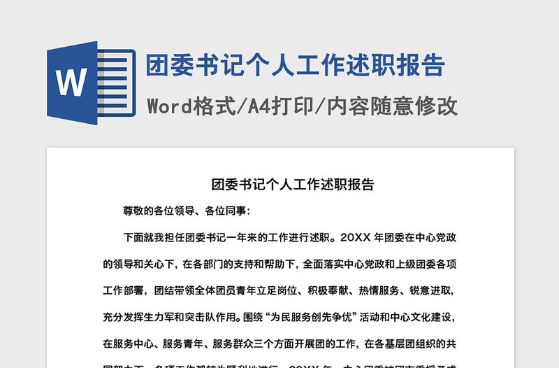 2021年團(tuán)委書記個(gè)人工作述職報(bào)告