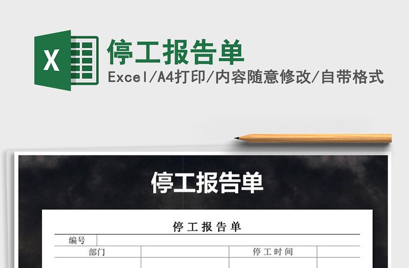 2022年停工報告單免費下載