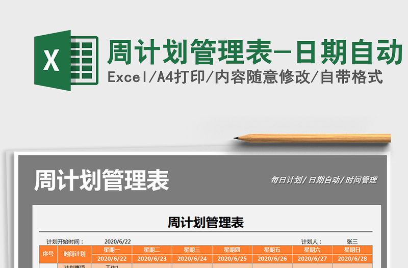 2021年周計(jì)劃管理表-日期自動(dòng)