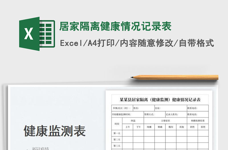 2023居家隔離健康情況記錄表免費下載