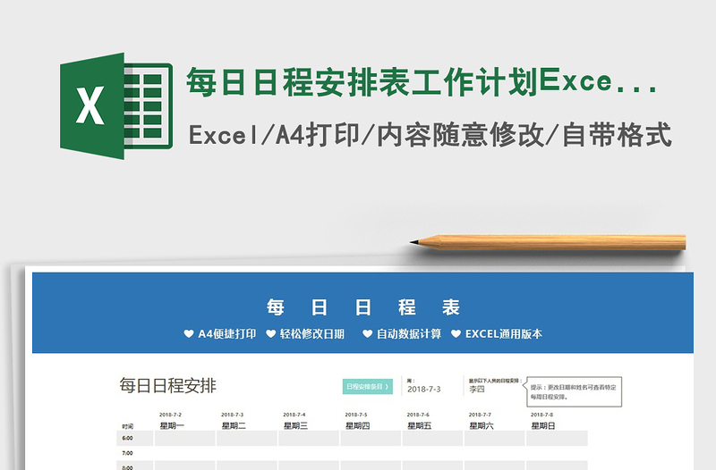 2021每日日程安排表工作計劃Excel模板免費下載