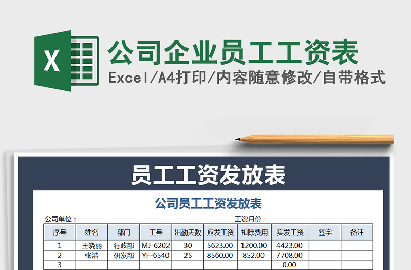 2021年公司企业员工工资表