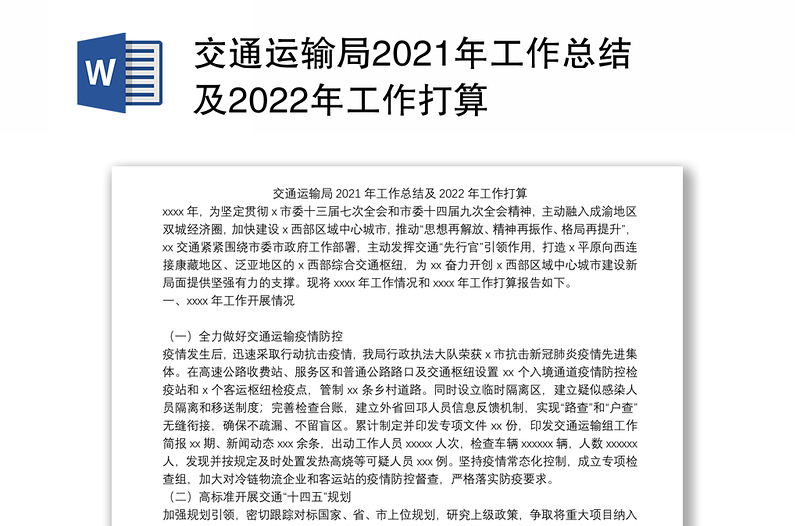 交通运输局2021年工作总结及2022年工作打算