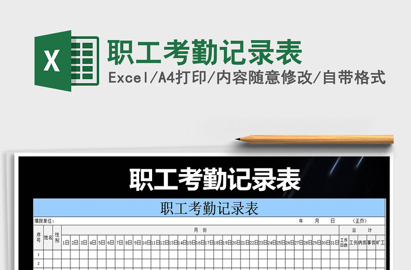 2021年職工考勤記錄表