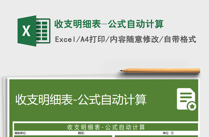 2021年收支明細表-公式自動計算免費下載