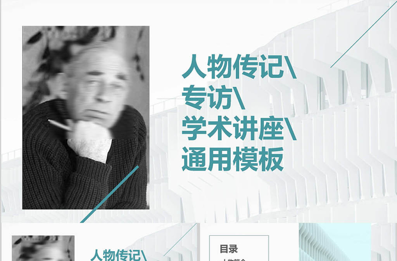 人物專訪學(xué)術(shù)講座傳記PPT模板