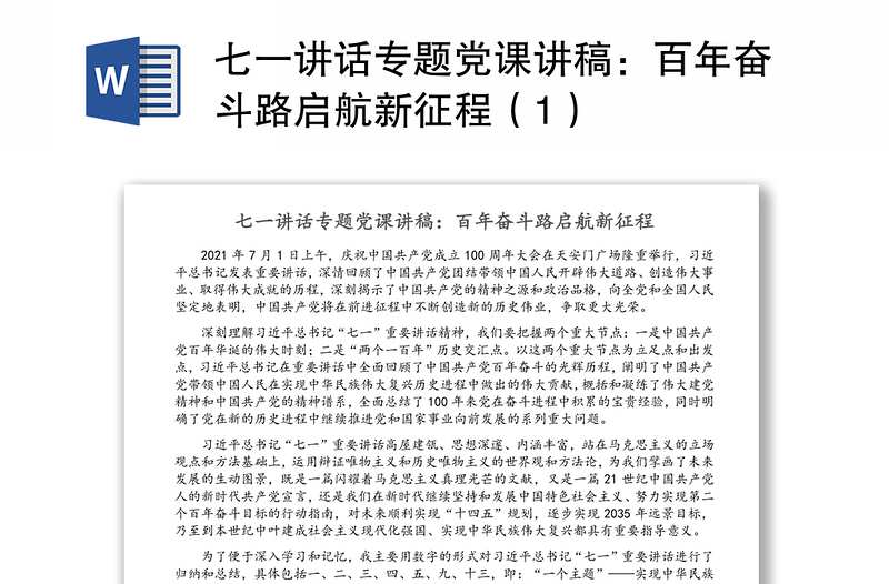 七一讲话专题党课讲稿：百年奋斗路启航新征程（1）