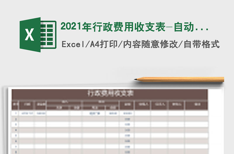 2021年行政費用收支表-自動計算免費下載