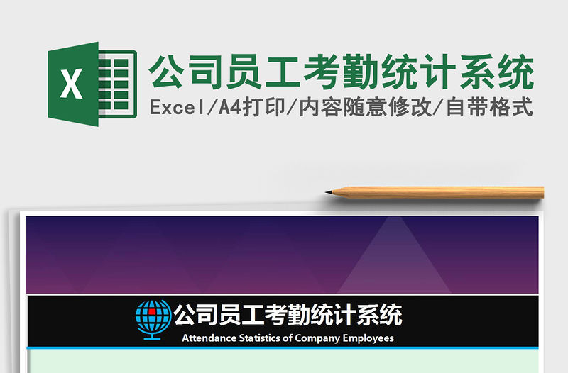 2021年公司員工考勤統計系統