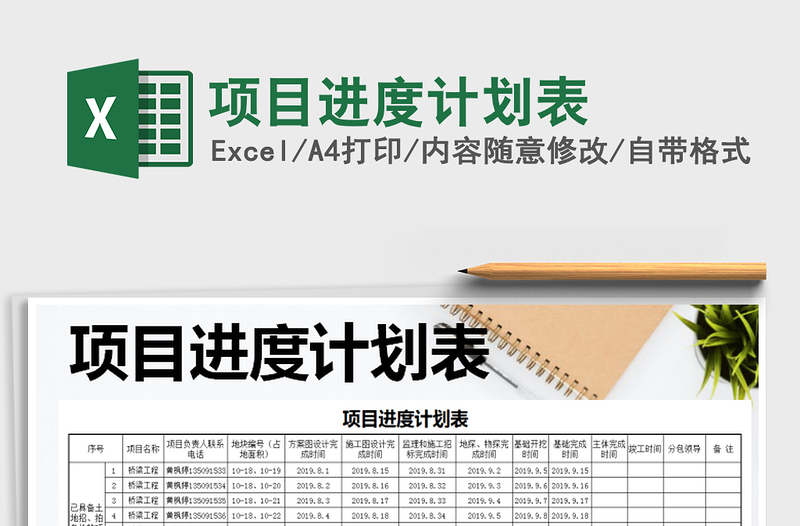 2021年項(xiàng)目進(jìn)度計(jì)劃表