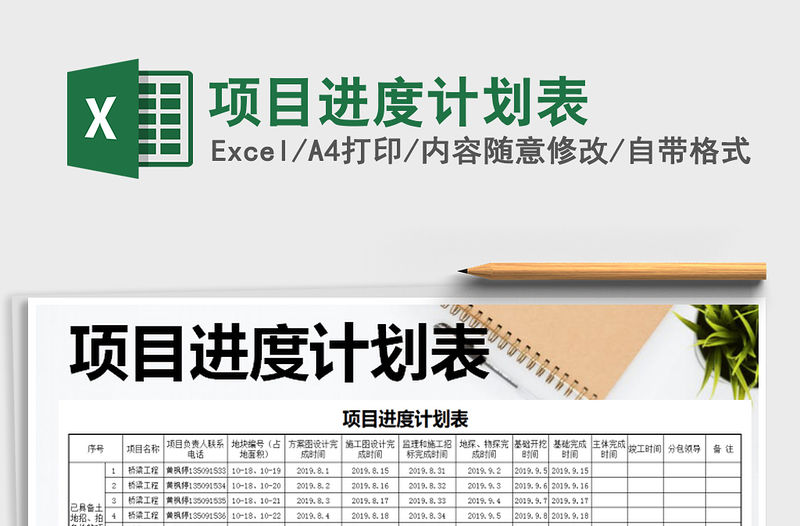 2021年項目進度計劃表