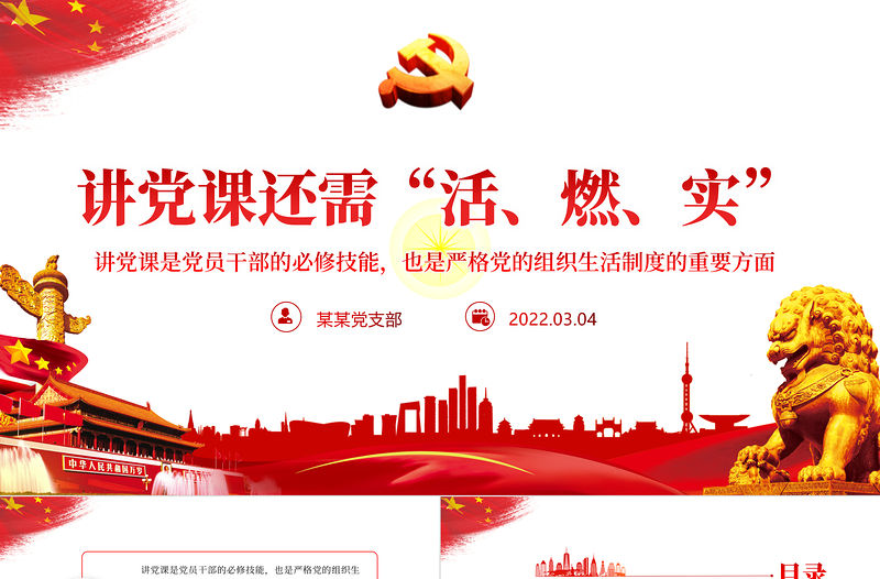 講黨課還需活燃實PPT紅色黨政風2022年黨支部黨員培訓專題課件模板下載