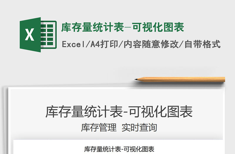 2021庫存量統(tǒng)計表-可視化圖表免費下載