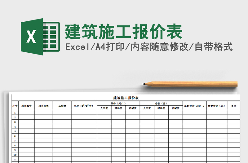 2021年建筑施工报价表