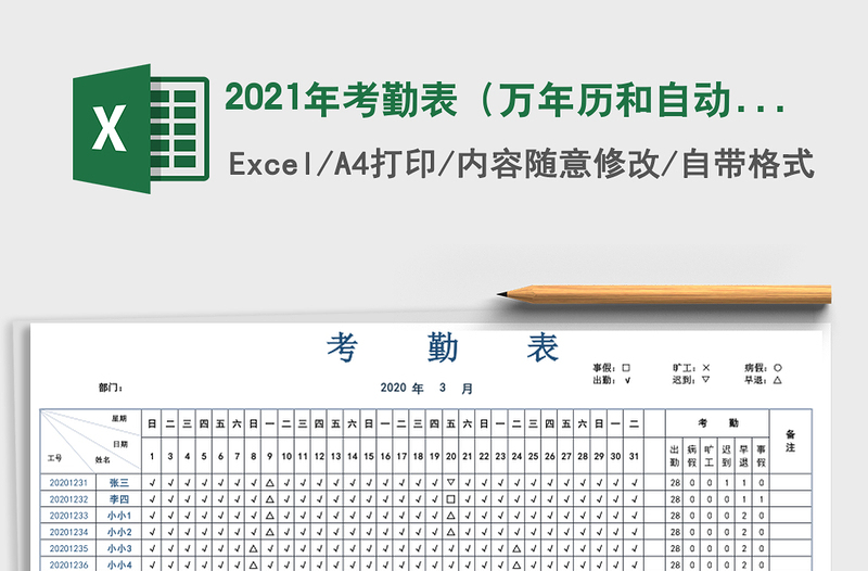 2021年考勤表（萬年歷和自動統(tǒng)計考勤）