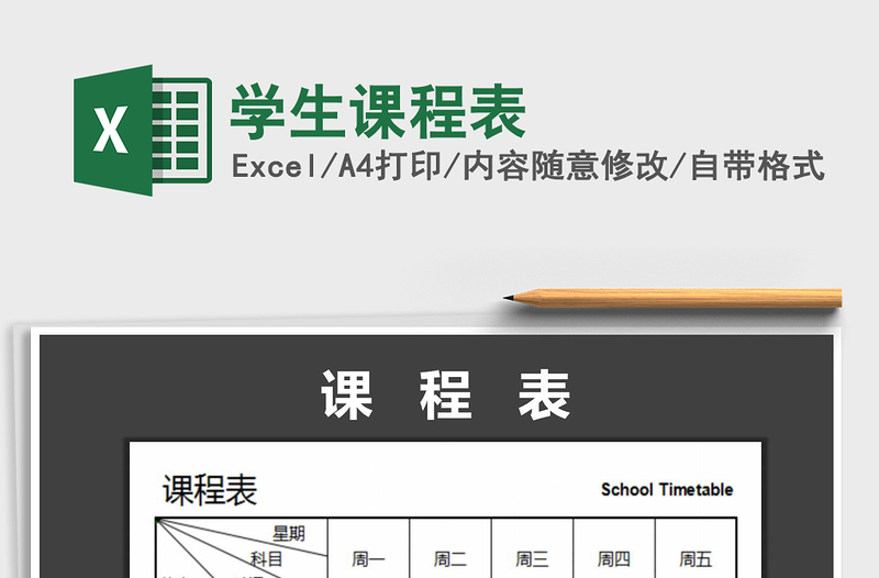 2021年學(xué)生課程表