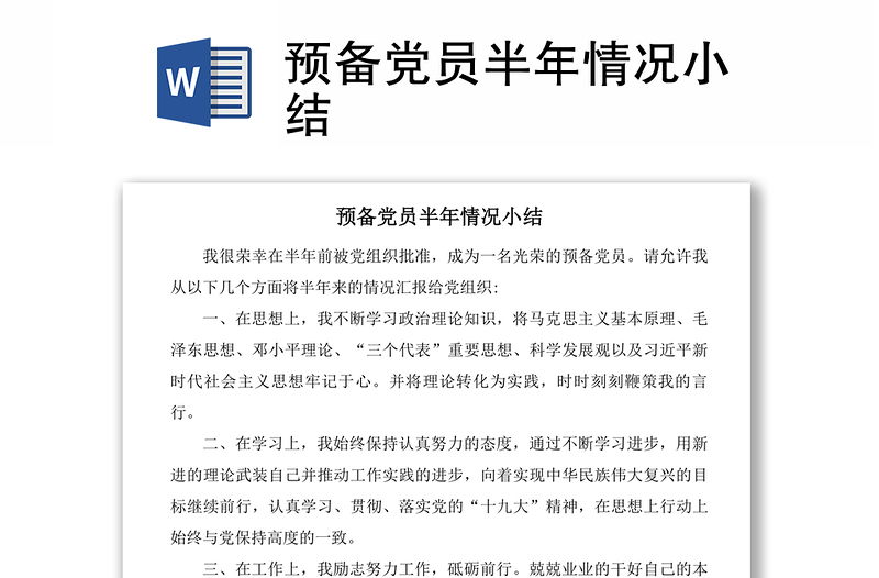 預(yù)備黨員半年情況小結(jié)