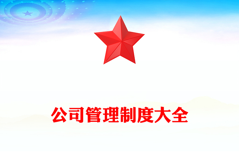 公司管理制度大全