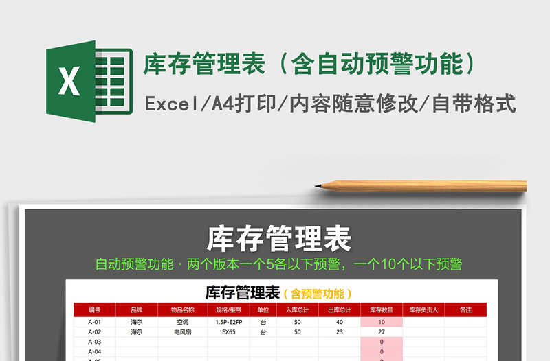 2021年库存管理表（含自动预警功能）